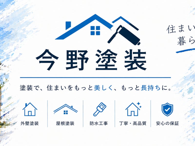 今野塗装の画像