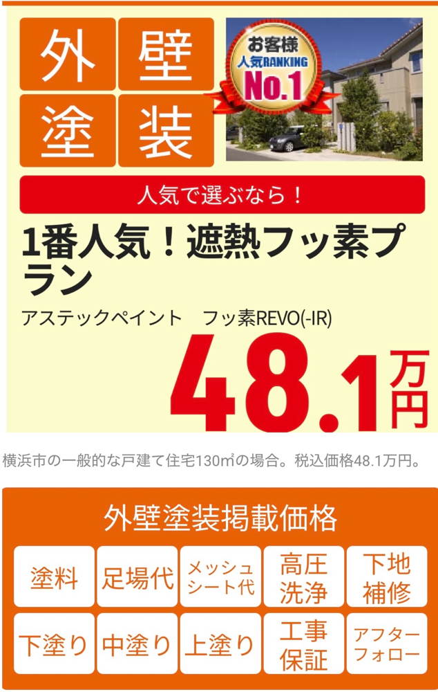 外壁塗装パック（一般的な戸建て130平方メートル）の画像