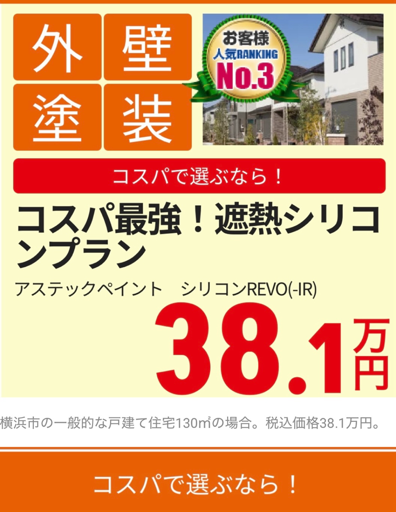 外壁塗装パック（リーズナブルプラン130平方メートル）の画像