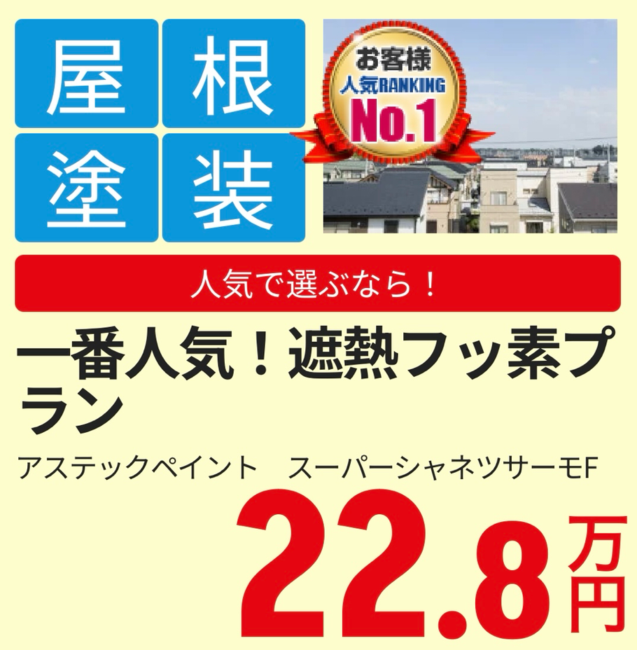 屋根塗装パック（遮熱塗料仕様70平方メートル）の画像