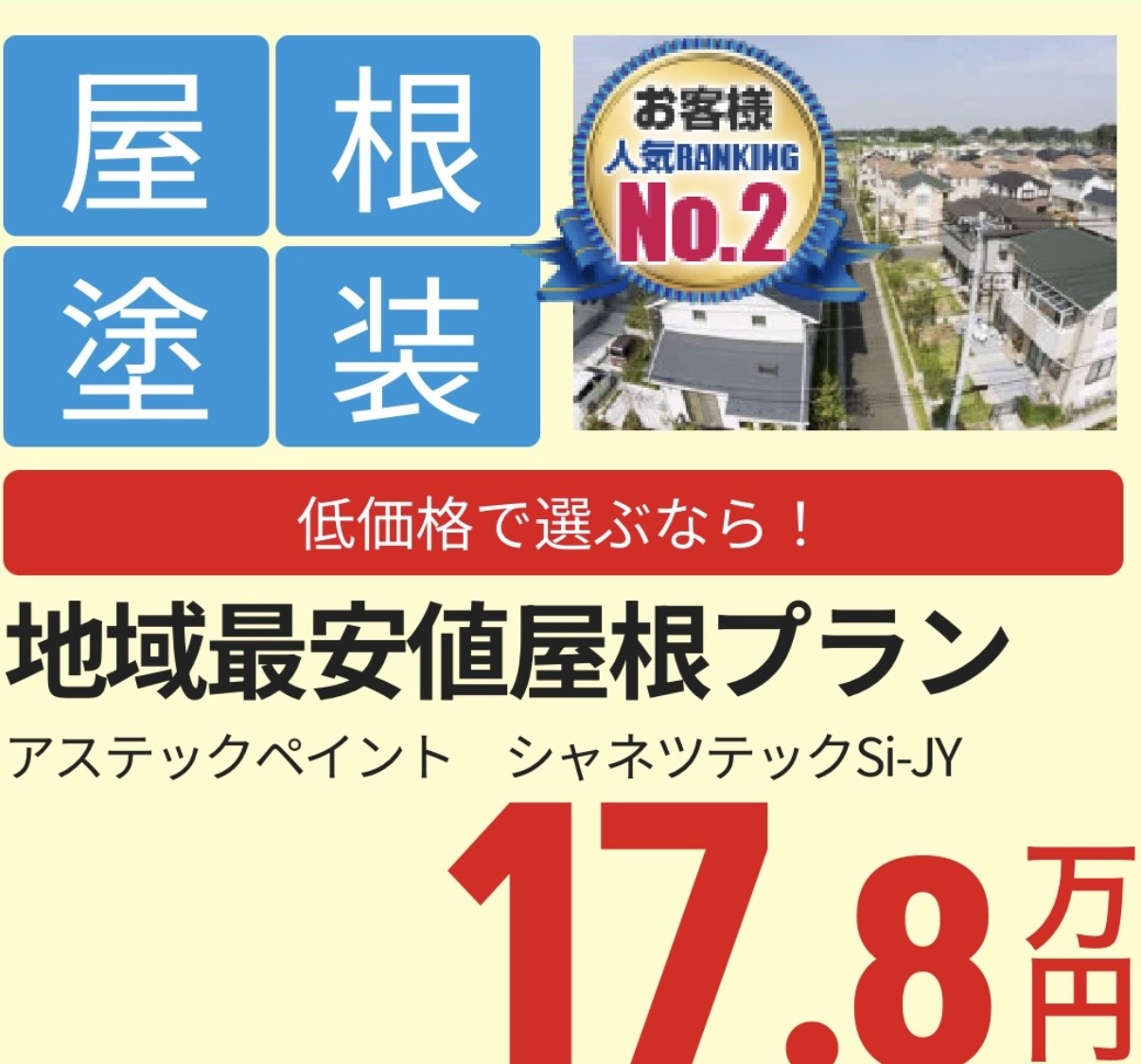 屋根塗装パック（スタンダード70平方メートル）の画像