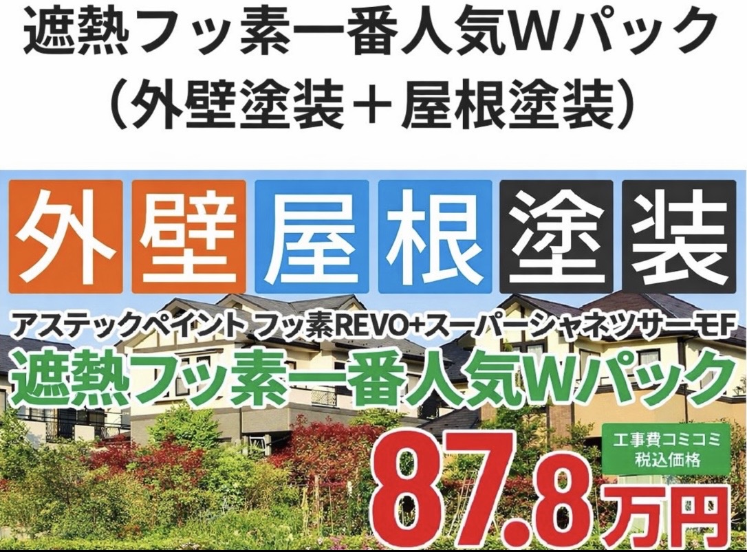 外壁＋屋根塗装セットパックの画像